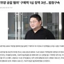 ‘쯔양 공갈 혐의’ 구제역 1심 징역 3년…법정구속 이미지