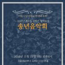 서울시립대학교 평생교육원 김영선 성악교실 제8회 송년음악회 이미지