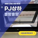 경기도 수원시 영통구 신원로283번길 42 (매탄동) | 수원 방충망 교체 매탄동 케미존 프로젝트 상하 롤 PJ망 시공 사례