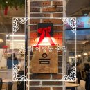 [경남 김해시/어방동] 인제대학교 주변 신상 술집 &#39;음&#39; (주변술집 세대차이 어방점 방문후기포함)