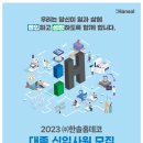 [한솔홈데코] 2023년 하반기 대졸 신입사원 모집 (~10.9) 이미지