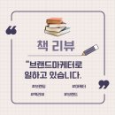 &#34;브랜드 마케터로 일하고 있습니다. &#34; 책으로 배우는 브랜딩