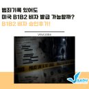 개인화물1305 | [B] 범죄기록이 있어도 미국 B1B2 비자 발급 가능할까?