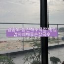 도리리목장 | 영종도 왕산해수욕장 맛집 강지네해물손칼국수(feat.해물파전)