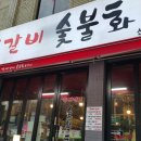 백세갈비숯불갈비 이미지
