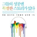 그들의 성공엔 특별한 스토리가 있다 - 한발 앞서가는 기업들의 남다른 1%(SERICEO 실전경영) 이미지