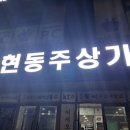 윤동수 | 마산현동 맛집 윤종수의 한방닭곰탕&amp;초계국수