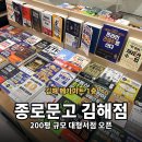 팬시마트 | 종로문고 김해 메가마트점 | 김해대형서점 드디어 오픈! 200평 규모 서점 방문 후기
