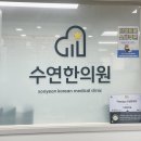 수연한의원 | 내돈내산 야간진료, 토요일 진료도 가능한 홍제동 한의원 / 수연한의원 솔직후기