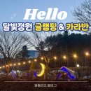 하나로홈마트 | 서울 근교 가평 글램핑 추천 달빛정원 글램핑&카라반 사이트 주말 1박 후기