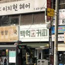 [이천] 백억커피 솔직 방문 후기 : 이천터미널 카페 찾는다면 여기!