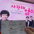 사랑해 엄마(주말) | [공연 후기] 엄마와 함께한 가슴 뭉클한 시간, 조혜련 연극 '사랑해 엄마'