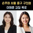 한국개발연구원국제정책대학원대학교 | 손주하 프로필 서울 중구 구의원 나이 고향 학력 이해훈 갑질 폭로