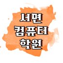 금강그래픽스 | 서면컴퓨터학원에서 공부한 후기