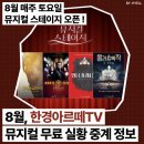 뮤지컬 몬테크리스토 | 한경아르떼 8월 뮤지컬 무료 실황 중계╷안나카레니나 올라프백작 하트셉수트 몬테크리스토