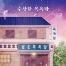 맥대중목욕탕 | [책소개] 갑자기 나에게 유산이? | 수상한 목욕탕