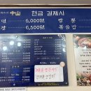 중산반점 이미지