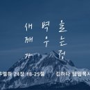 영성일기 2024.06.08. (토) 토요 새벽을 깨우는 가정 (찬송) 주기도문찬양 (성경) 삼하 24:18-25 아라우나의 타작 마당 이미지