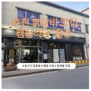 캠핑한잔 | 춘천 퇴계동 닭갈비 맛집 분위기 좋은 캠핑식당 '웅쓰'