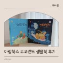 아람 코코랜드 세계명작동화 4세 전집 샘플북 후기