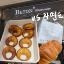 빵먹고싶다 | 베통, 신세계 백화점 강남점 웨이팅 후기 (+자연도 소금빵 비교)