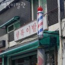 광진 이발관