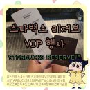 미정농장 | [스타벅스 리저브 VIP 행사] 초대 받은 후기, 스타벅스 이벤트 / …사랑해요,스타벅스🤎