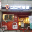 신전떡볶이(송도해수욕장점) 이미지