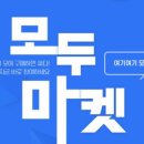 모두마켓 이미지