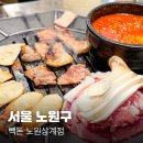 노원-상계-노원-(저)002011 | 노원역무한리필 빽돈 노원상계점 삼겹살 찐맛집 솔직후기 +불냉면 주문