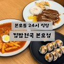 김밥천국(본오점) | 안산 본오동 24시 식당 김밥천국｜참치김밥·라볶이·돈까스 가성비 맛집 내돈내산 추천