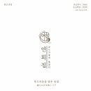 연회집