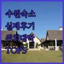 신성대중사우나 | 수원 숙소 베스트 5가지 위치와 장점 위주로 정리한 실제 후기 모음