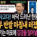 입만 열면 사고다! 바닥 드러난 한동훈! 국힘 내부 반발 마침내 터졌다! / 본인도 못 이기는 마포에 이미지