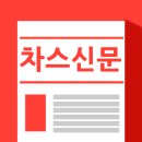 ◈ 차스신문 10월 7일 이미지