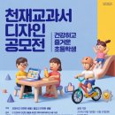 한국시각정보디자인협회 | 천재교과서·한국시각정보디자인협회 ‘건강하고 즐거운 초등학생’ 디자인 공모전 개최