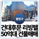 (주)탑부동산중개법인 | 서울 건대 쉐어하우스 매매 50억 대 건물 역세권 빌딩 매물