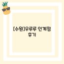 우루루 | [수원]우루루 인계점 후기