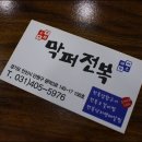 막퍼전복