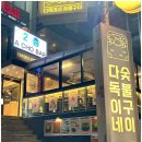다독이네 숯불구이 이미지