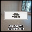 부송 오투그란데 | 익산청소업체 익산입주청소후기! 견적,비용알아보기 부송데시앙 33평