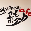 미소커피숍 이미지