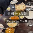 강가 | [공지] 서울 광화문 sfc몰 맛집: 강가 무교점ㅣ인도 커리, 아이랑 같이 먹기 좋은 가족외식 추천