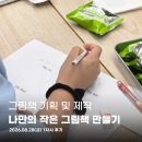 그림책 만들기 | 그림책 기획 및 제작, 나만의 작은 그림책 만들기 1차시 모임 후기