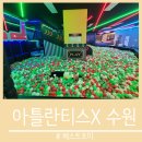 수원-1203 | 내돈내산 l 수원 대형 키즈카페 아틀란티스X 주말 솔직 후기