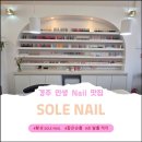 주네일(Joo Nail) | [SOLE NAIL] 내가 찾은 인생 네일 맛집!!