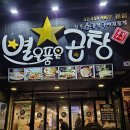 [서울 강남] 대청역 근처 별을품은곱창 본점 솔직후기