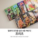 훗카이도부터 하카타까지! 일본 한정 프리츠9종 후기