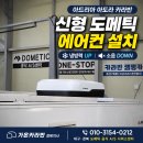 티플디자인경북지사 | 에어컨 설치, 신형 도메틱 FreshJet으로 냉방력·소음 개선｜대구·경북 도메틱 공식 A/S 서비스센터