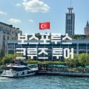씨유서창다옴점 | 이스탄불 여행 필수 코스｜보스포루스 크루즈 투어, 그랜드바자르, 돈두르마 베이란 먹방 하루